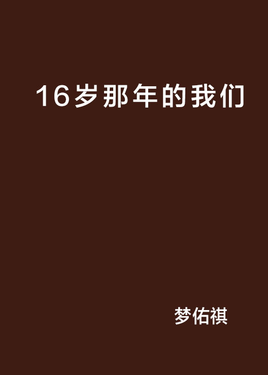 16歲那年的我們