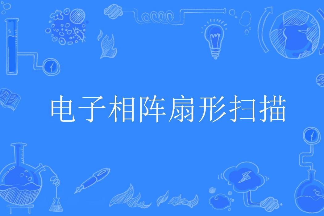 電子相陣扇形掃描