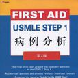 USMLE STEP 1病例分析