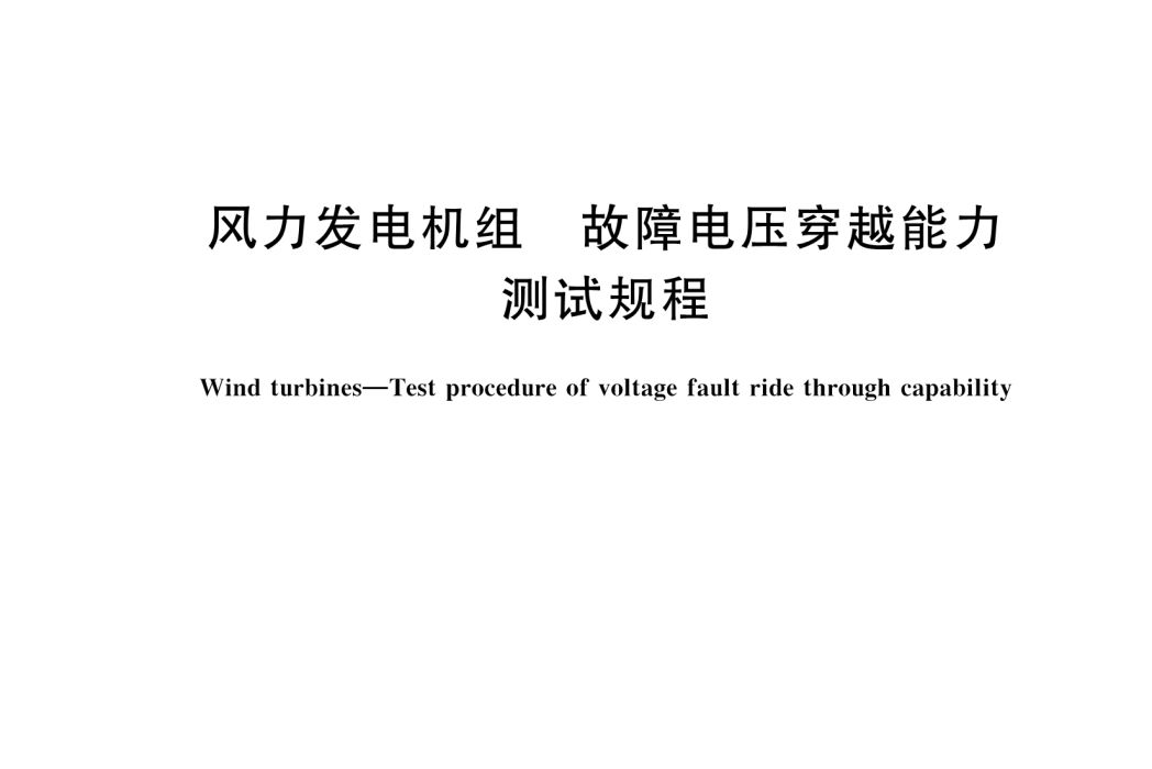 風力發電機組—故障電壓穿越能力測試規程