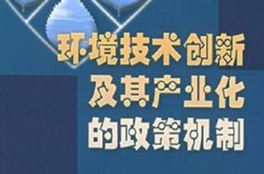 環境技術創新及其產業化的政策機制