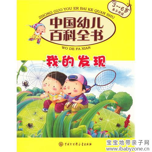 中國幼兒百科全書：我的發現