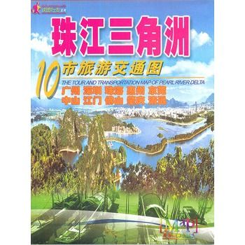 珠江三角洲10市旅遊交通圖