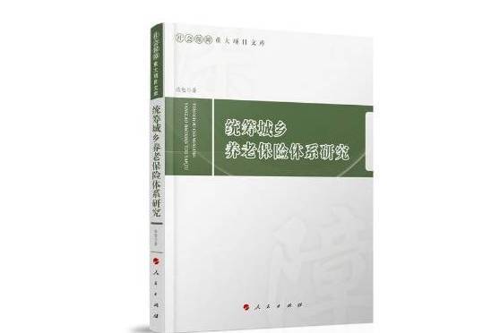 統籌城鄉養老保險體系研究