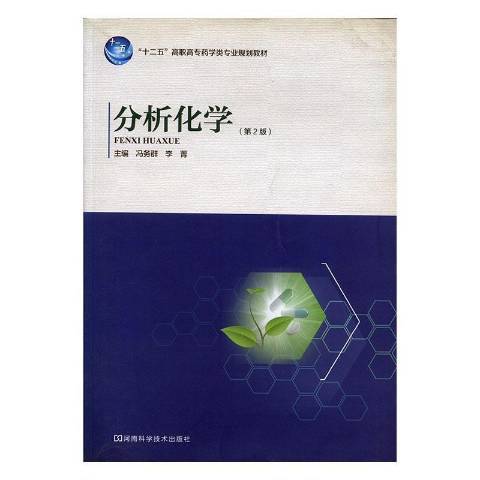 分析化學(2012年河南科學技術出版社出版的圖書)