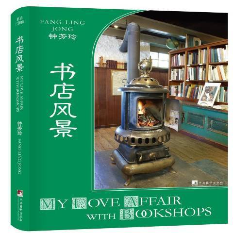 書店風景(2017年中央編譯出版社出版的圖書)