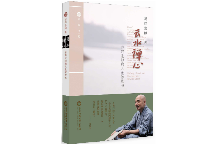 雲水禪心(華東師範大學出版社菩提書院系列圖書之《雲水禪心——濟群法師的人生智慧書》)