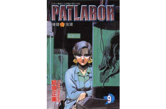 機動警察PATLABOR(09)