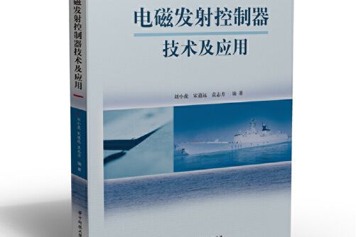 電磁發射控制器技術及套用