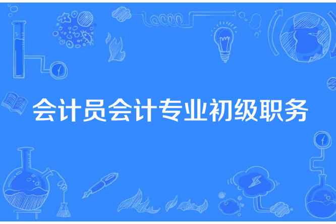 會計員會計專業初級職務