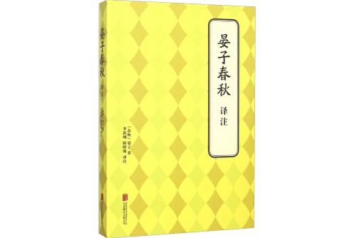 晏子春秋譯註(2015年北京聯合出版公司出版的圖書)