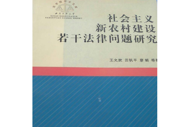 社會主義新農村建設若干法律問題研究