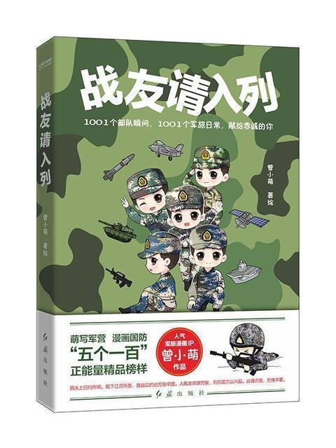 戰友請入列(軍旅漫畫作品)