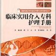 臨床實用介入專科護理手冊