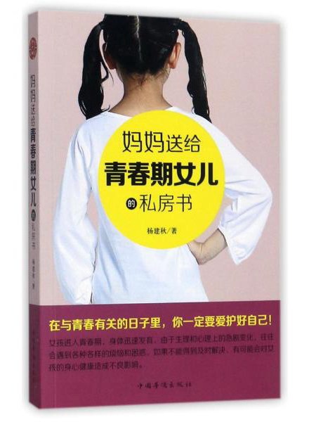 媽媽送給青春期女兒的私房話