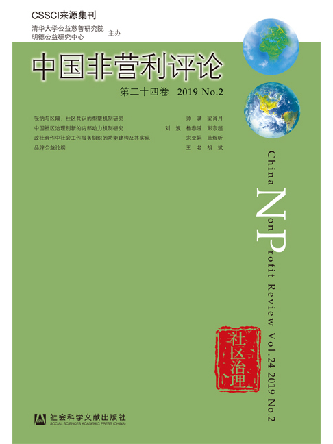中國非營利評論（第24卷/2019/No.2）