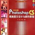 中文版Photoshop CS精美圖文設計與製作教程