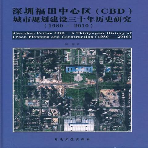 深圳福田中心區CBD城市規劃建設三十年歷史研究：1980-2010年