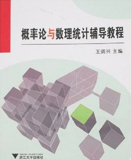 機率論與數理統計輔導教程