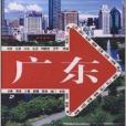 走遍中國：廣東(廣東（2008年中國旅遊出版社出版的圖書）)