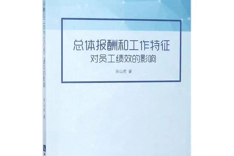 總體報酬和工作特徵對員工績效的影響