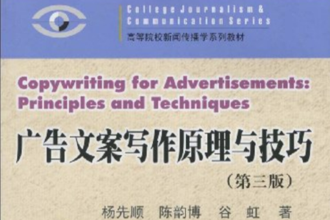 廣告文案寫作原理與技巧(2009年暨南大學出版社出版的圖書)