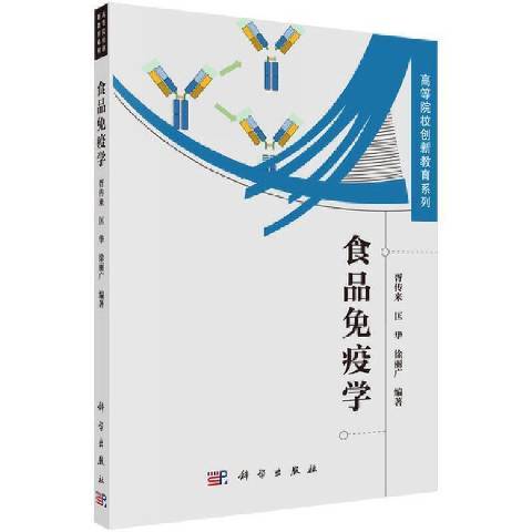 食品免疫學(2021年科學出版社出版的圖書)