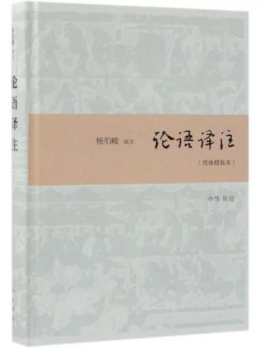 論語譯註(2018年中華書局出版的圖書)