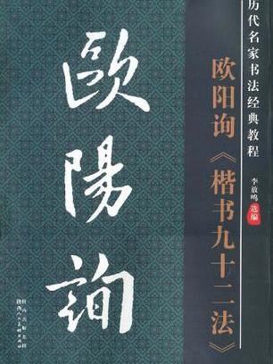 歷代名家名帖書法經典教程·歐陽詢楷書九十二法