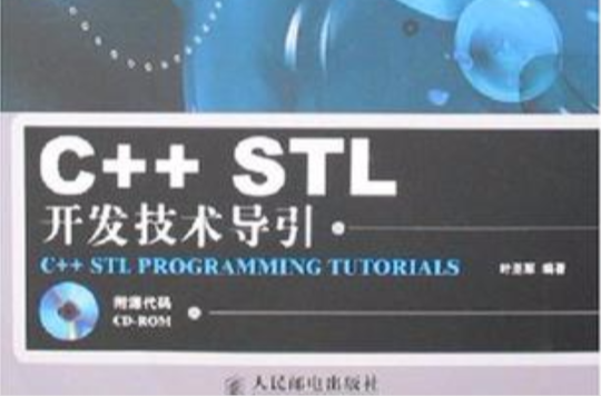 C++STL開發技術導引