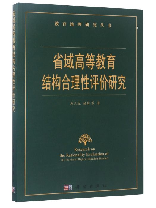 省域高等教育結構合理性評價研究(2017年6月科學出版社出版的圖書)