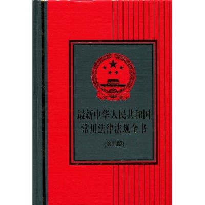 最新中華人民共和國常用法律法規全書