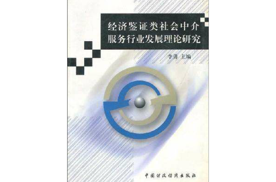 經濟鑑證類社會中介服務行業發展理論研究