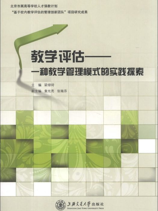 教學評估：一種教學管理模式的實踐探索