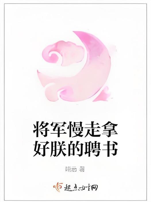 將軍慢走拿好朕的聘書