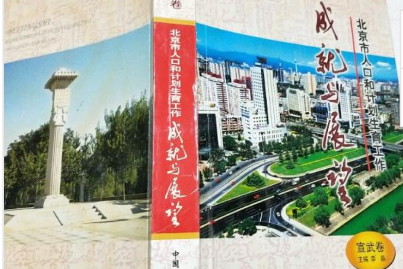 北京市人口和計畫生育工作成就與展望(鄧行舟創作的圖書)