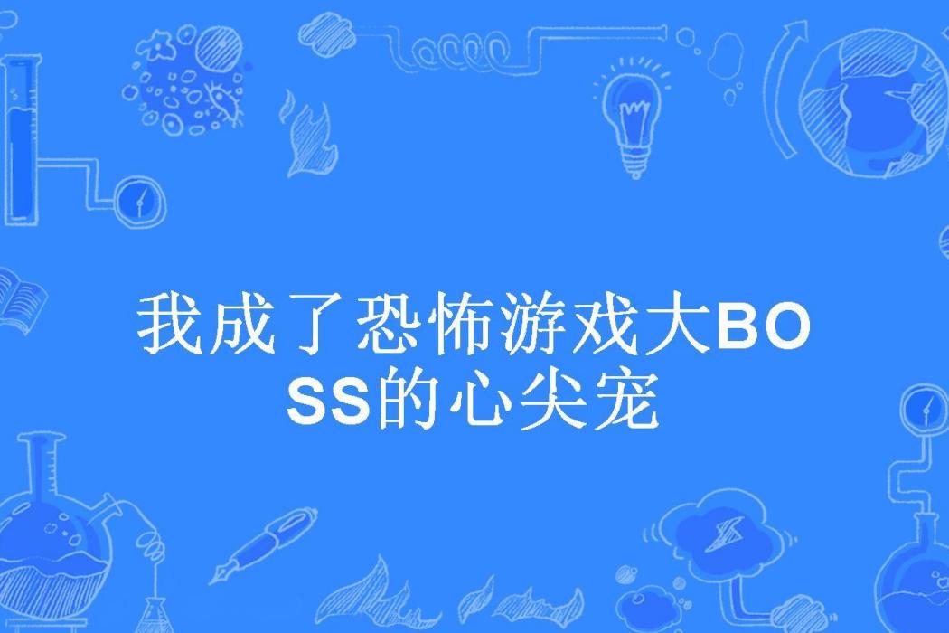 我成了恐怖遊戲大BOSS的心尖寵