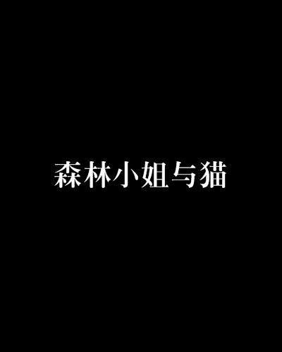 森林小姐與貓