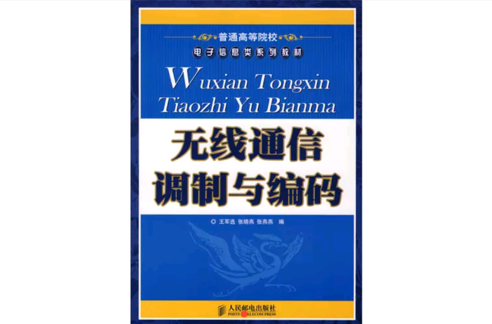 無線通信調製與編碼