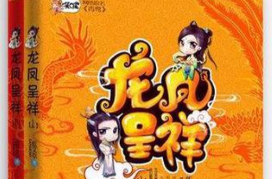 龍鳳呈祥（全兩冊）