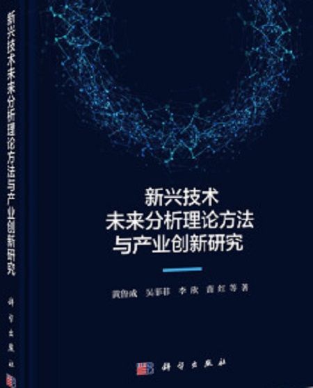 新興技術未來分析理論方法與產業創新研究