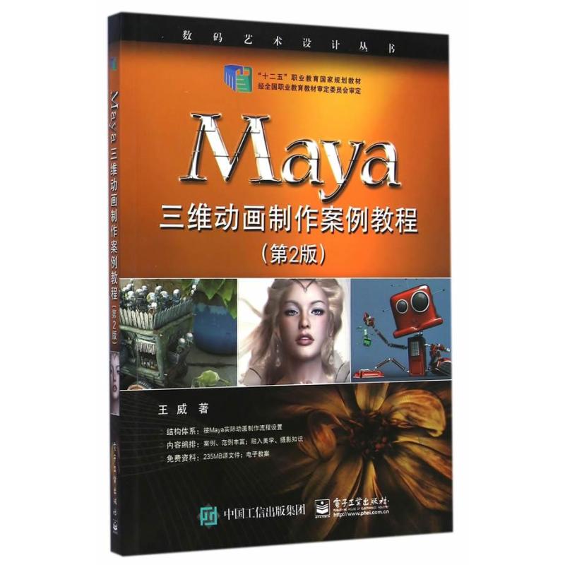 Maya三維動畫製作案例教程（第2版）
