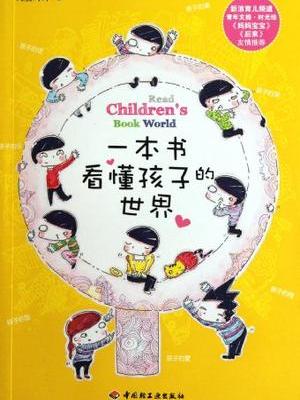 一本書看懂孩子的世界