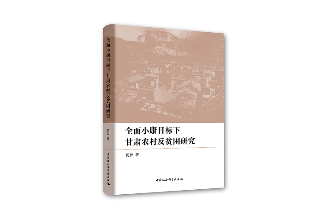 全面小康目標下甘肅農村反貧困研究