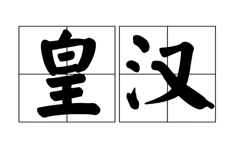 皇漢