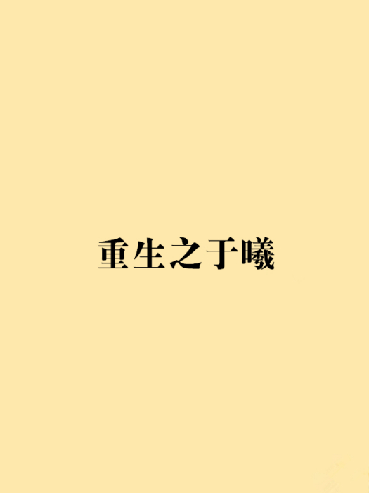 重生之於曦