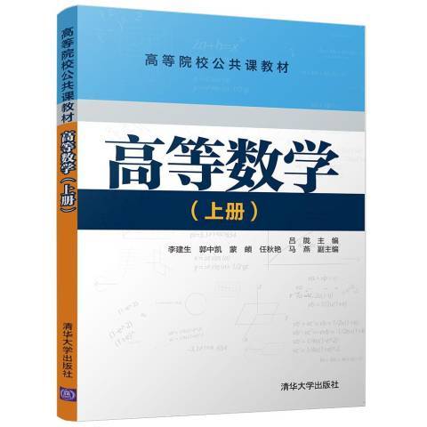 高等數學·上冊(2017年清華大學出版社出版的圖書)