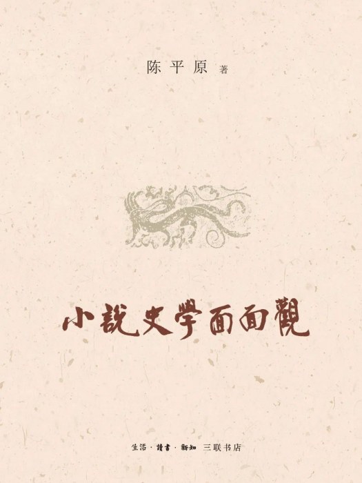 小說史學面面觀