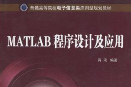 MATLAB程式設計及套用(2010年北京郵電大學出版社出版的圖書)