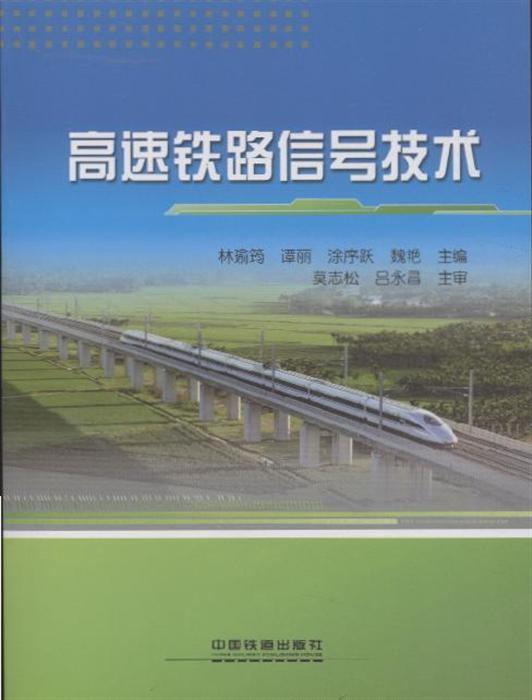 高速鐵路信號技術（修訂版）